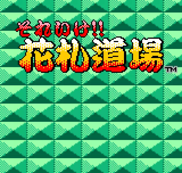 Image n° 1 - screenshots  : Soreike! Hanafuda Doujyou